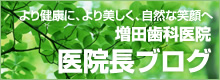 より健康に、より美しく、自然な笑顔へ 増田歯科医院 医院長ブログ