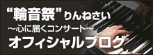 ”輪音祭” りんねさい 心に届くコンサート オフィシャルブログ