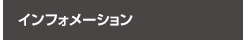 インフォメーション