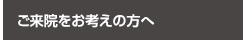 ご来院をお考えの方へ