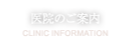 医院のご案内