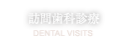 訪問歯科診療